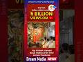 హనుమాన్ చాలీసా కు 500 కోట్ల వ్యూస్ #trendingshorts #viral #hanumanchalisa #5billion