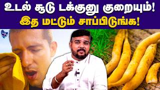 ஒரே நாளில் உடல் சூடு தணியும்.. இத குடிங்க | Health Cafe Tamil
