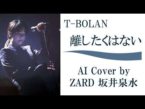 T-BOLAN「離したくはない」 by ZARD 坂井泉水 (AIカバー) ／ ホテルウーマン 挿入歌／森友嵐士