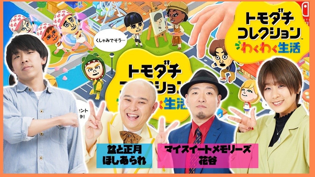 【生配信】『トモダチコレクションわくわく生活』をプレイ！【マンゲキゲーム実況】【翠星チークダンス】【フースーヤ】【マイスイートメモリーズ】【盆と正月】【トモコレ】