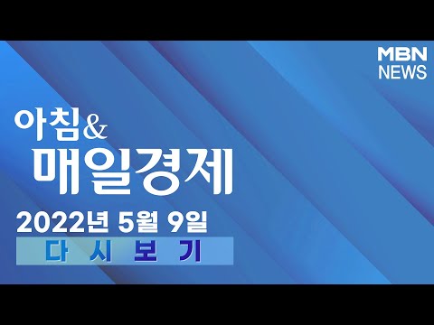 2022년 5월 9일 (월) [아침&amp;amp;매일경제] 다시보기 -  신문브리핑 1 &amp;quot;&amp;quot;지방선거 승리 위해&amp;quot;…李·安, 궁색한 출마 명분 닮은꼴&amp;quot; 외 주요기사