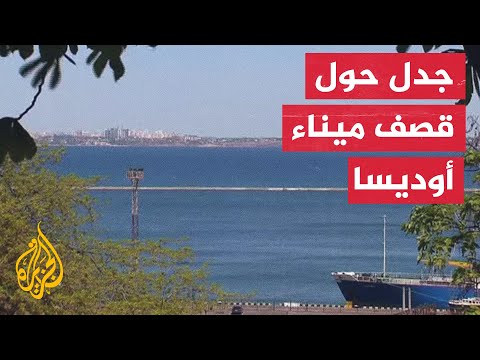 أوكرانيا تنفي الرواية الروسية حول استهداف منظومات صاروخية في ميناء أوديسا