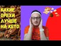 Орехи на Кето Диете