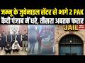 Jammu Juvenile Center Escape: 2 PAK Nationals Escape From Juvenile Home In Jammu, Arrests In Punjab