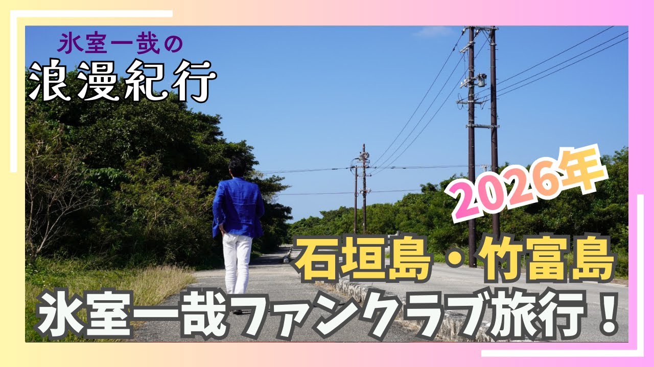 【Vlog】2026年旅行！CLUB氷室　沖縄県石垣島　氷室一哉の浪漫紀行