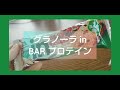 【たんぱく質】グラノーラ in BAR プロテイン【森永】