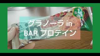 【たんぱく質】グラノーラ in BAR プロテイン【森永】