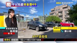 停汐止定位新莊? USPACE誤算停「20天」 費用飆4千元 @newsebc