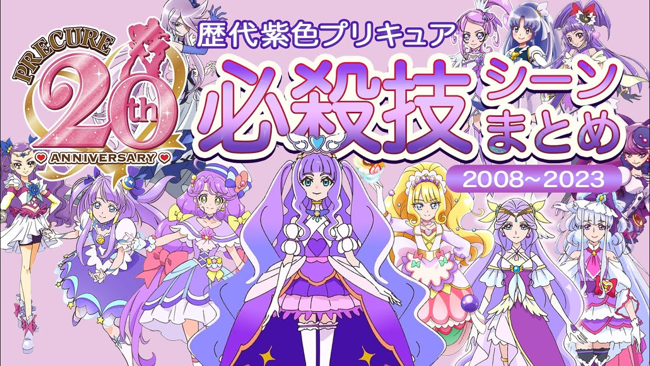 [MAD]  歴代紫プリキュア必殺技シーンまとめ / プリキュア20周年