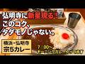 【宗5カレー】モーニング・プレーンカレー+温玉【弘明寺】横浜朝めしチャンネル【弘明寺に新星現る!このコク、タダモノじゃない。7:00~ モーニングカレーやってます】