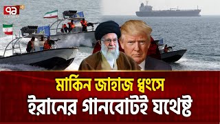 ইরানি গানবোটের ধাওয়া খেয়ে পালালো মার্কিন জাহাজ ! IRAN GUNBOAT | Ekattor TV