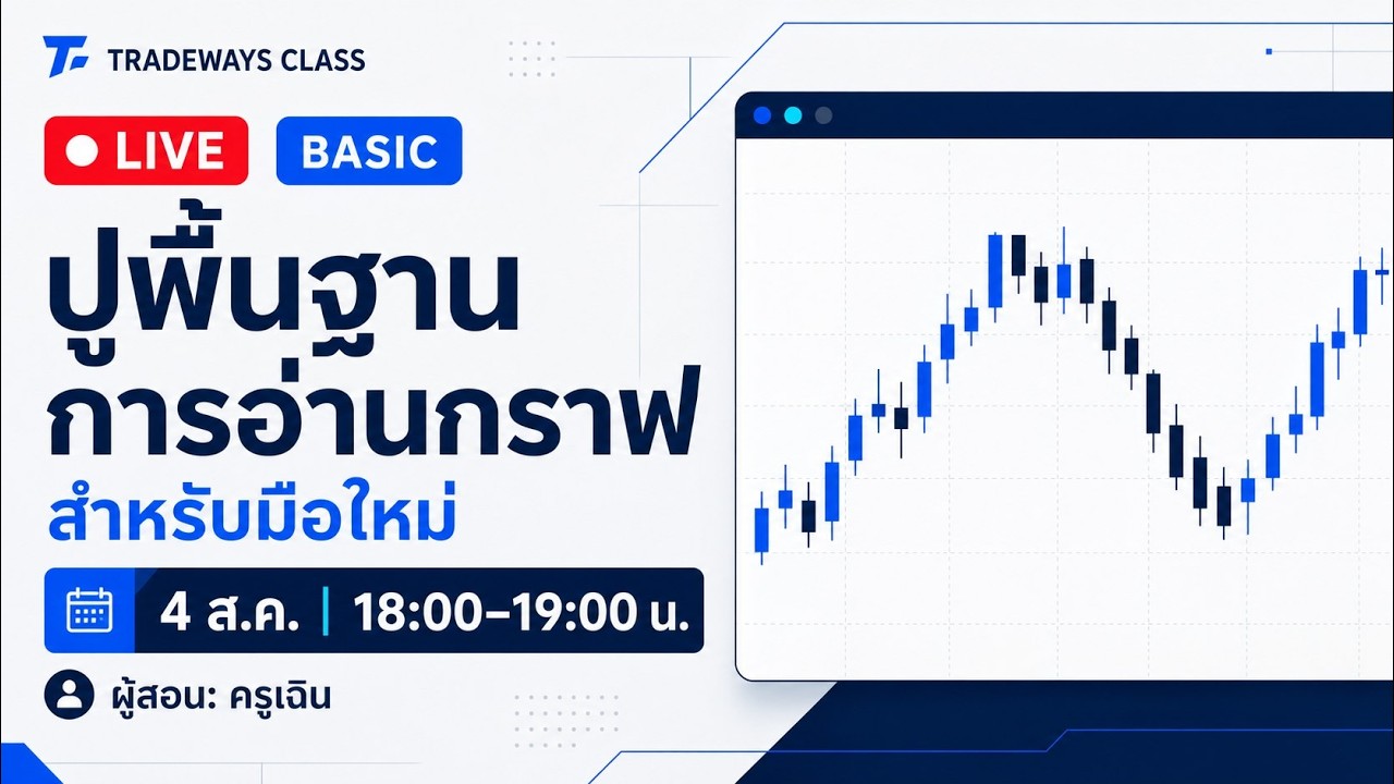 ⁣BASIC ปูพื้นฐานการอ่านกราฟสำหรับมือใหม่
