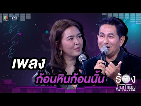 ก้อนหินก้อนนั้น - จ๋า ยศสินี / ดุ๊ก ภาณุเดช | The Wall Song ร้องข้ามกำแพง