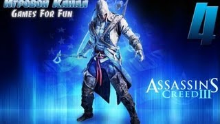 Assassin's Creed 3 - серия4 (Здравствуйте мистер Черч) Assassin's Creed 3 - серия4 (Здравствуйте мистер Черч)