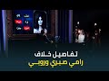 بسبب حفلة النجم رامي صبري يكشف حقيقة خلافه مع النجمة روبي الا شكلي انا في الحتة دي صعب 