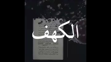 سورة الكهف ماهر المعيقلي