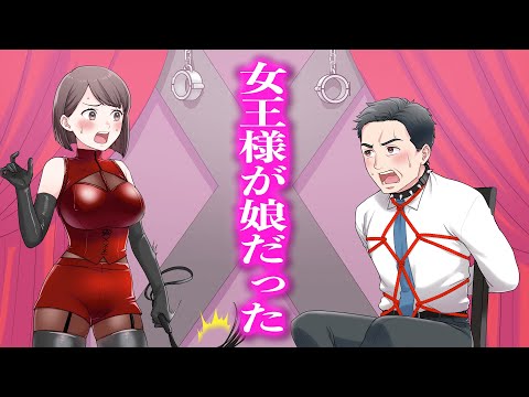 女王様が娘だった  【アニメ】【コント】