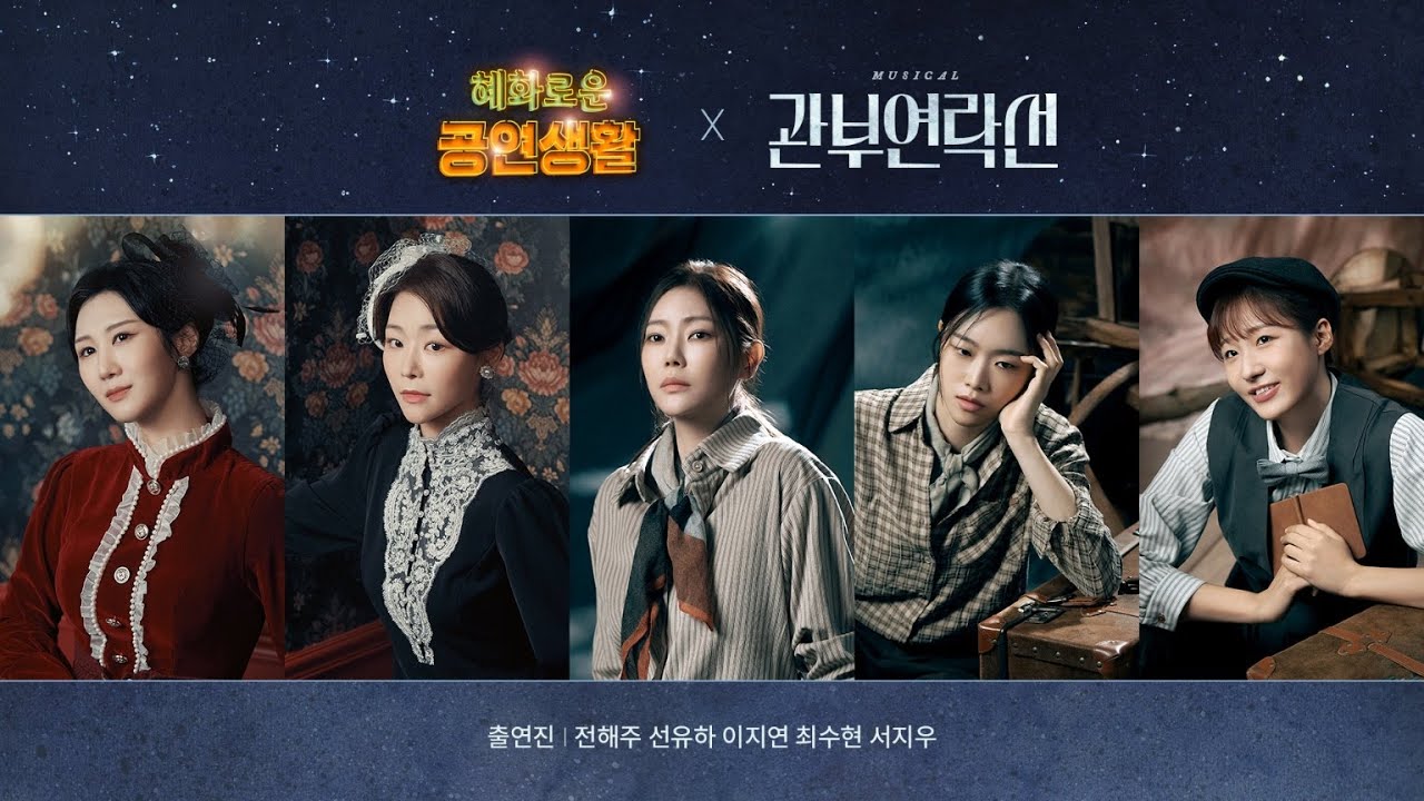 혜공 156회 공부방송 | 뮤지컬 [관부연락선]