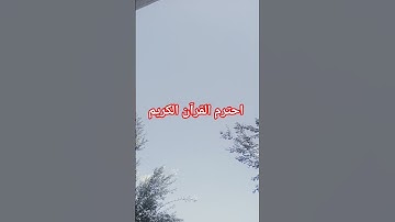 احترم القرآن الكريم #ماهر_المعيقلي #اكسبلور #قرآن #لايك