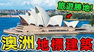澳大利亞十大地標建築，悉尼歌劇院排第一、第十名藏著墨爾本最優雅的時光隧道，堪稱建築愛好者的朝聖清單。|世界風向標 #世界之最 #出類拔萃 #腦洞大開 #top10 #澳大利亞 #地標建築