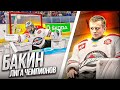 NHL 22 - БАКИН В ЧЕТВЕРТЬФИНАЛЕ ЛИГИ ЧЕМПИОНОВ - КАРЬЕРА ВРАТАРЯ