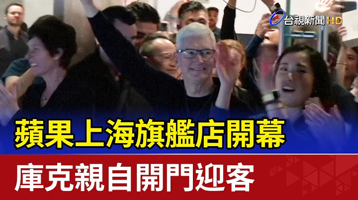 苹果上海旗舰店开幕 库克亲自开门迎客 - 天天要闻