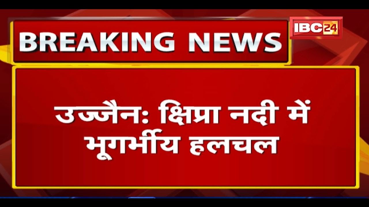Ujjain के Shipra River में भूगर्भीय हलचल | नदी के किनारे हुए धमाके में 10 फीट से ज्यादा उछला पानी