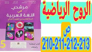 الروح الرياضية ص 210-211-212-213 مرشدي في اللغة العربية السنة الخامسة ابتدائي
