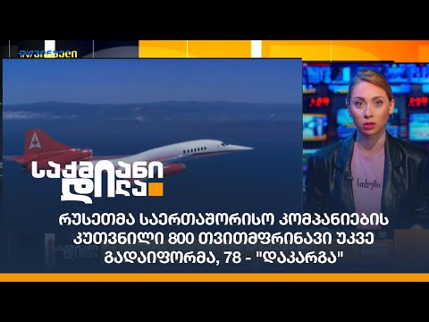 რუსეთმა საერთაშორისო კომპანიების კუთვნილი 800 თვითმფრინავი უკვე გადაიფორმა, 78 - \"დაკარგა\"