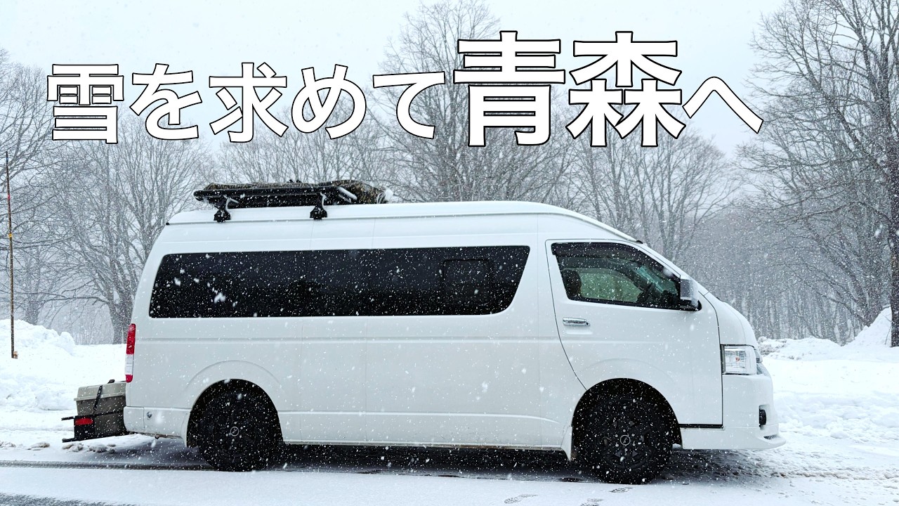 【年末年始 車中泊旅】雪を求めて青森へ❄️｜途中で鳴子温泉・青森駅グルメ・憧れの酸ヶ湯温泉♨️