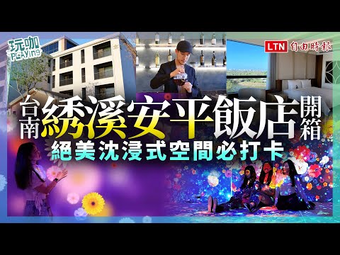 台南綉溪安平飯店開箱！一泊三食喝冠軍咖啡、絕美沈浸式空間必打卡