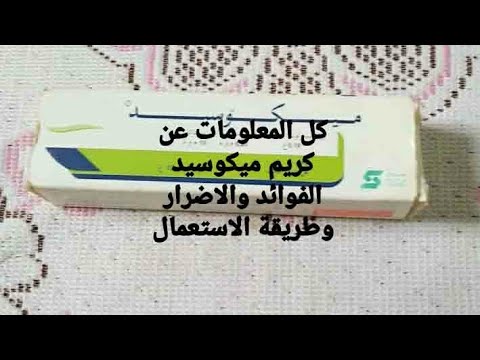 كل المعلومات عن كريم ميكوسيد الفوائد والاضرار وطريقة الاستعمال