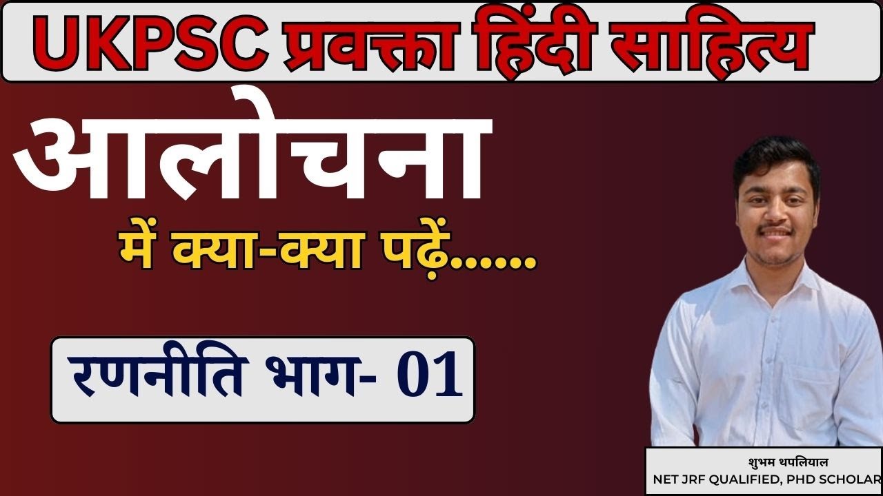 ukpsc प्रवक्ता हिंदी साहित्य। आलोचना कैसे पढ़ें। प्रवक्ता हिंदी टेस्ट सीरीज