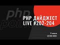 PHP Digest Live #202-204. First-class callable syntax и другие новости PHP 8.1, Symfony 5.3