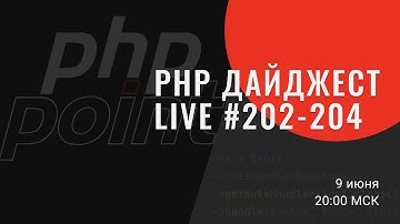 PHP Digest Live #202-204. First-class callable syntax и другие новости PHP 8.1, Symfony 5.3