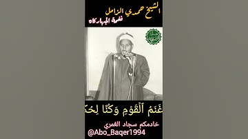 نطقٌ جميلٌ ومخارجٌ أجملٌ ونغمٌ رائعٌ سلسٌ  بصوت الشيخ حمدي الزامل (نغمة الجهاركاه) التلاوة كاملة 👇👇