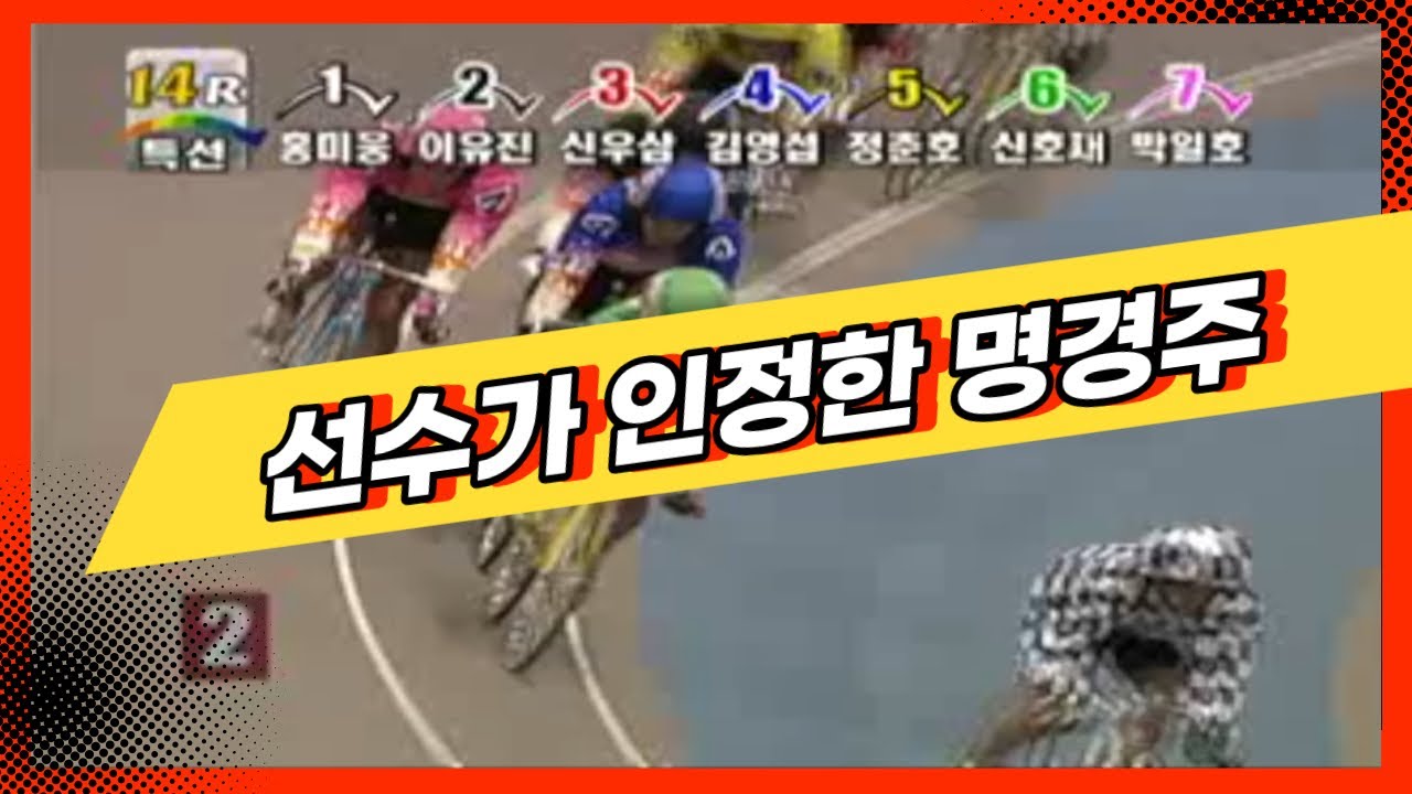 [경륜명경기] 몸싸움의 최강을 가린다 - 경륜 최고의 기술은 마크