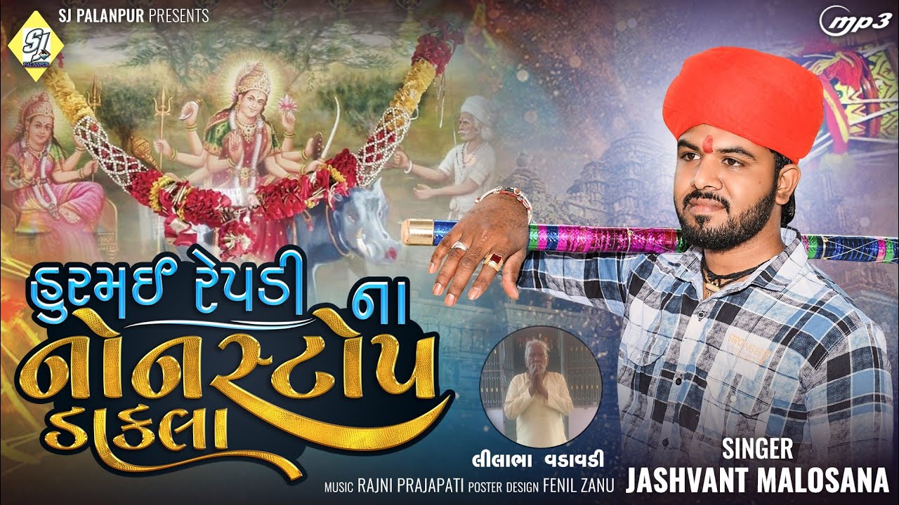 હુરમઈ રેપડી ના નોનસ્ટોપ ડાકલા|Hurmai Repdi Na NonStop Dakla|જસવંત માલોસણા|Jashvant Malosana