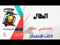 حل أسئلة على الحال بكتاب الامتحان للصف الثالث الثانوي 2025 