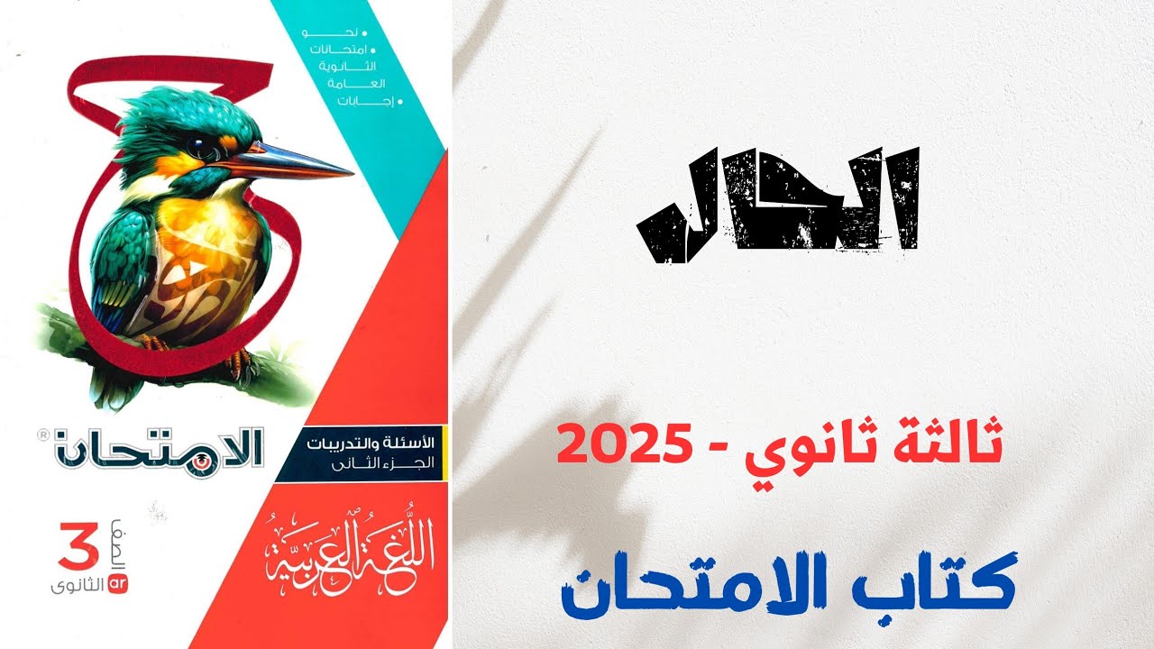 حل أسئلة على الحال بكتاب الامتحان للصف الثالث الثانوي 2025