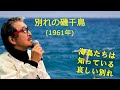 「別れの磯千鳥」 字幕付きカバー 1961年 福山たか子作詞 フランシス座波作曲 井上ひろし, 近江俊郎, 石原裕次郎 若林ケン 昭和歌謡シアター ~たまに平成の歌~