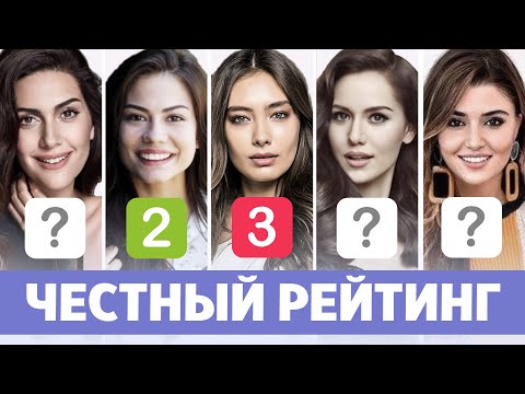 Топ 5. Рейтинг турецких актрис 2019