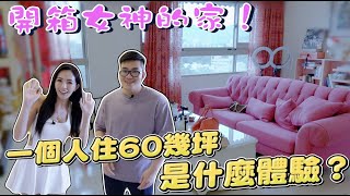 【Joeman】一個人住60幾坪是甚麼體驗？開箱女神的家！《Joe是要看房》ep.27@sabrina5236