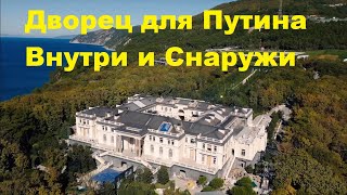 Дворец Путина  Внутри и снаружи  Вся Правда Геленджик!