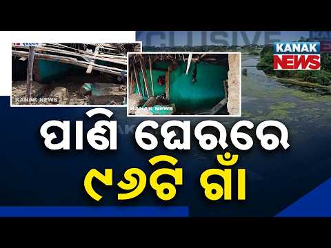 ଜଳ ଘେରରେ ପୂରା ଗାଁ | Water Enters Village, House Collapses After Heavy Rain In Krushnaprasad