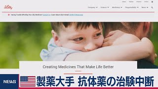 米イーライリリー コロナ抗体薬の治験中断（2020年10月14日）