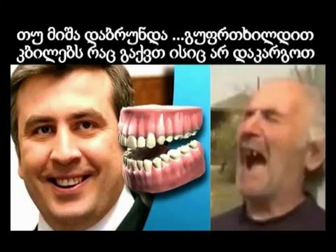 თუ მიშა დაბრუნდა ...გუფთხილდით კბილებს რაც გაქვთ ისიც აღარ დაკარგოთ