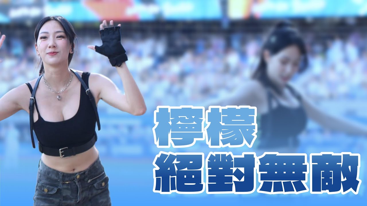 20250713 舞蹈組長教大家跳新嗆司 檸檬 絕對無敵