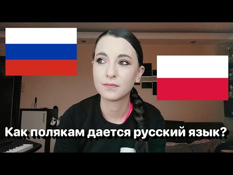 Как полякам дается русский язык? • Полька на русском