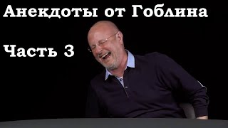 Анекдоты, шутки, юмор от Гоблина и его гостей  3 часть